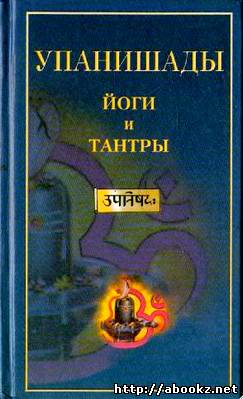 Файл:Упанишады йоги и тантры.jpg