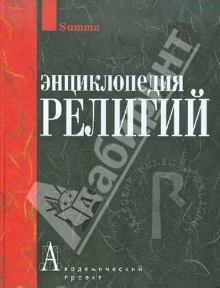 Файл:Энциклопедия религий.jpg