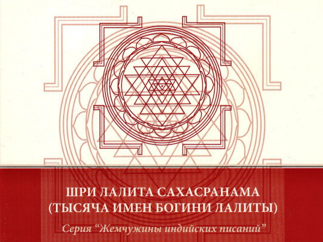 Файл:Шри Лалита Сахасранама.jpg