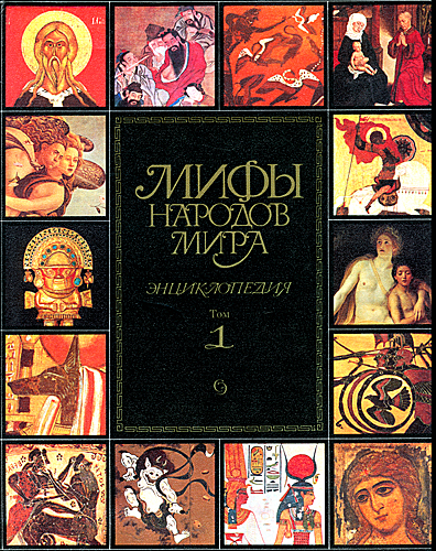 Файл:Мифы народов мира 1.jpg