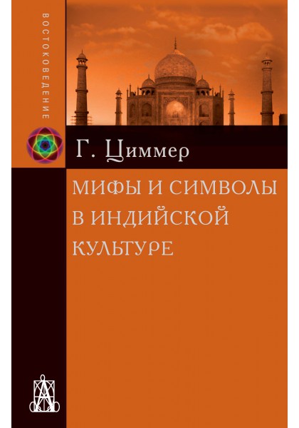 Файл:Циммер Г. Мифы и символы в индийской культуре.jpg