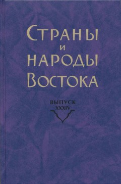 Страны и народы Востока.jpg