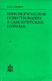 Мифологическое повествование в санскритских пуранах.jpg