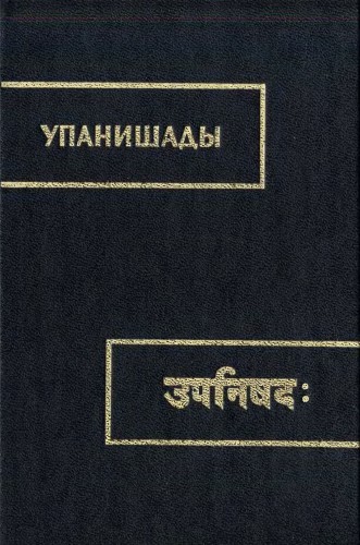 Файл:Упанишады Сыркин.jpg