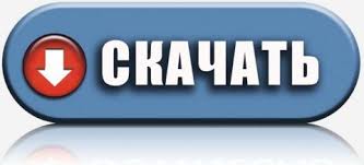 Файл:Скачать.jpg
