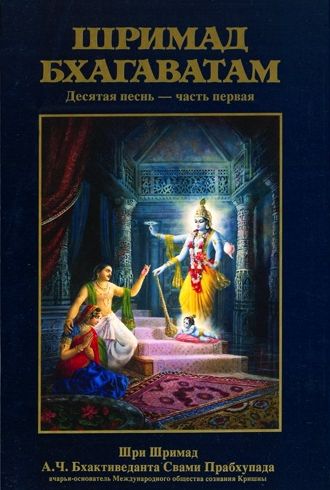 Файл:Шримад Бхагавата-пурана 10.1.jpg