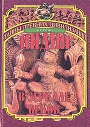 Индия в зеркале веков.jpg
