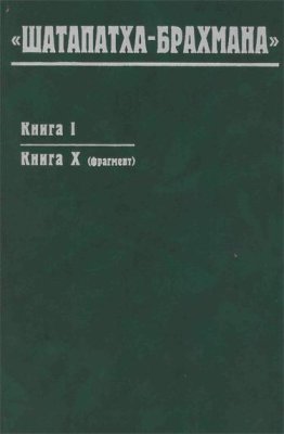 Файл:Шатапатха-брахмана.jpg