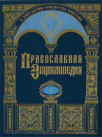 Православная энциклопедия.jpg