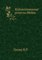 Художественные ремесла Индии 2012.jpg