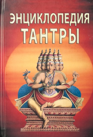 Энциклопедия тантры Неаполитанский.jpg