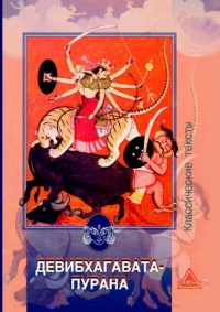 Деви-бхагавата-пурана.jpg