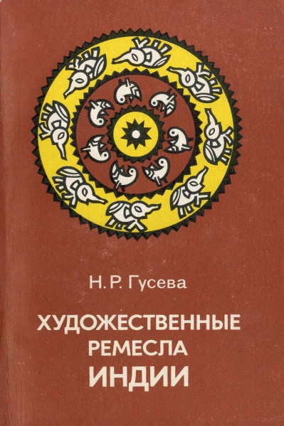 Файл:Художественные ремесла Индии 1982.jpeg