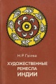 Художественные ремесла Индии 1982.jpeg