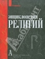 Энциклопедия религий.jpg