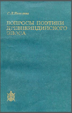 Вопросы поэтики древнеиндийского эпоса. Эпитет и сравнение.jpeg