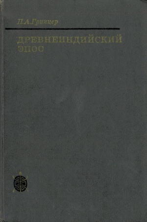 Древнеиндийский эпос. Генезис и типология.jpeg