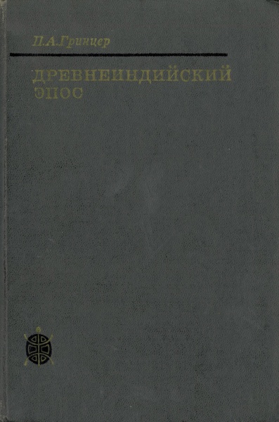 Файл:Древнеиндийский эпос. Генезис и типология.jpeg