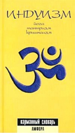 Индуизм. Йога, тантризм, кришнаизм.jpg