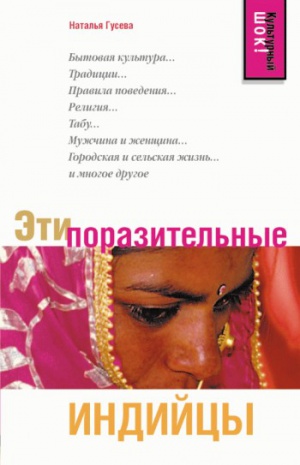 Эти поразительные индийцы.jpg