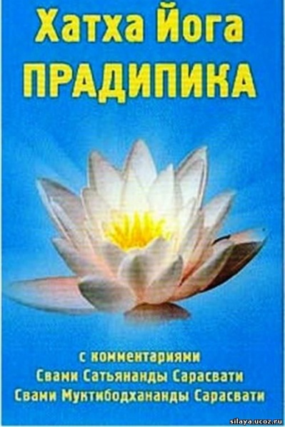 Файл:Хатха-йога-прадипика.jpg