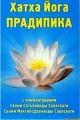 Хатха-йога-прадипика.jpg