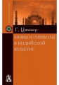 Циммер Г. Мифы и символы в индийской культуре.jpg