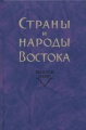Страны и народы Востока.jpg