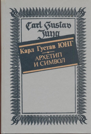 Архетип и символ.jpg