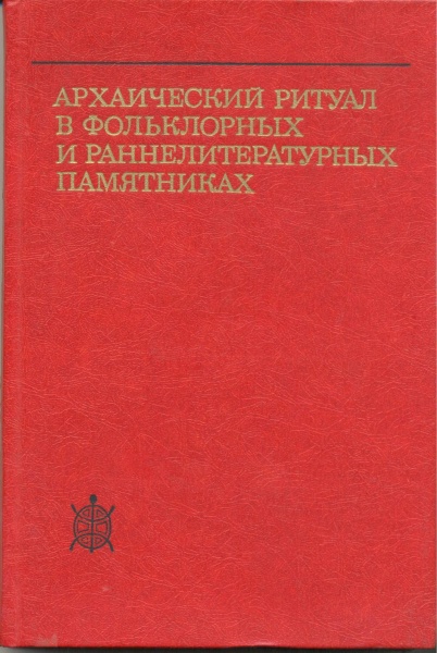 Файл:Архаический ритуал.jpg