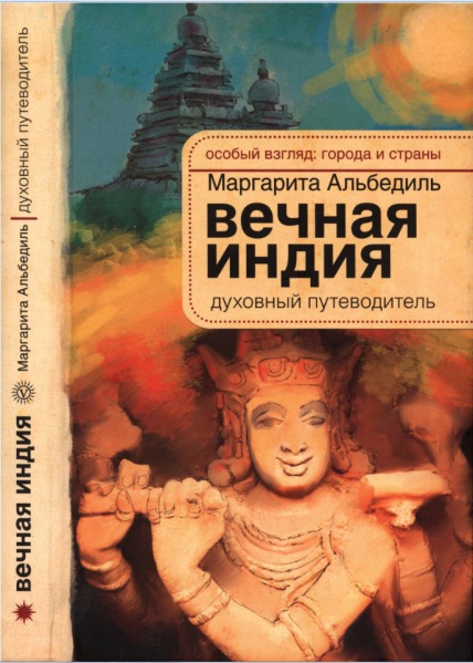 Файл:Вечная Индия.jpeg