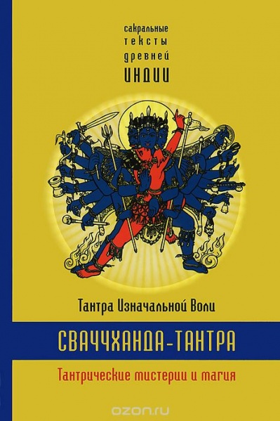 Файл:Сваччханда-тантра 01.jpg