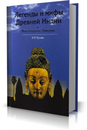 Гусева - Легенды и мифы Древней Индии.jpg