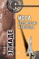 Йога бессмертие и свобода.jpg