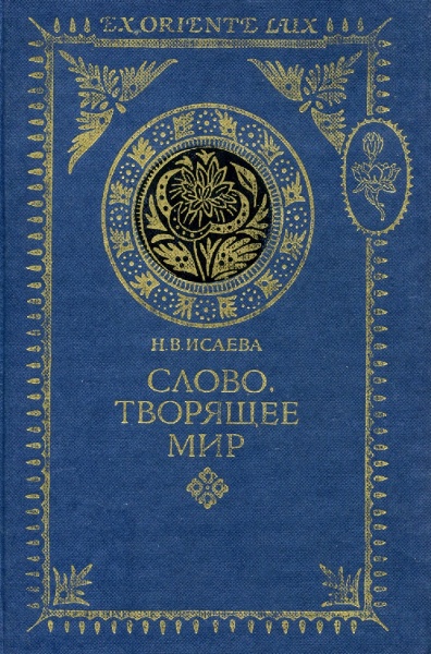 Файл:Слово, творящее мир.jpeg