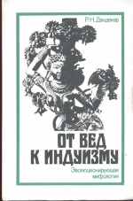От вед к индуизму.jpg