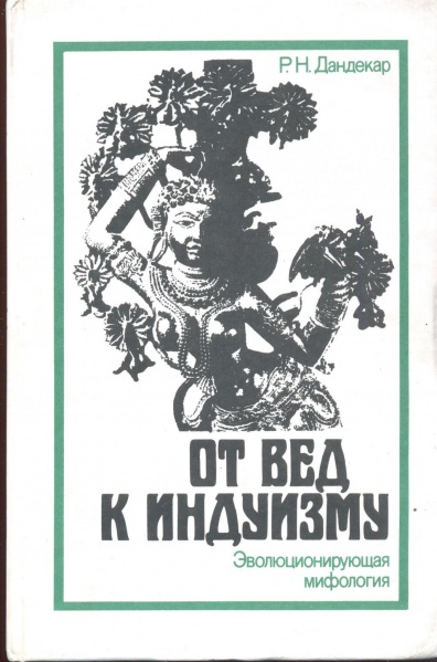Файл:От вед к индуизму.jpg