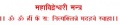 Mahavidveshvari-mantra.jpg