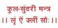 Kul-sundari-mantra.jpg