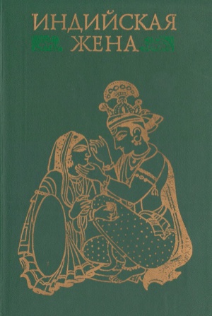 Индийская жена. Сборник эссе.jpg