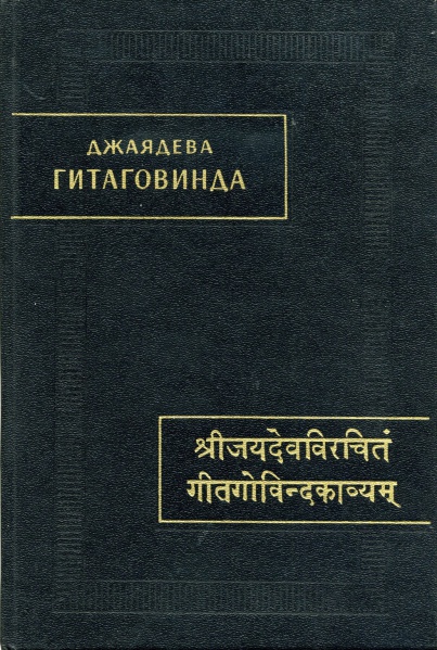 Файл:Гитаговинда.jpeg