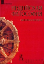 Индийская философия. Энциклопедия.jpg