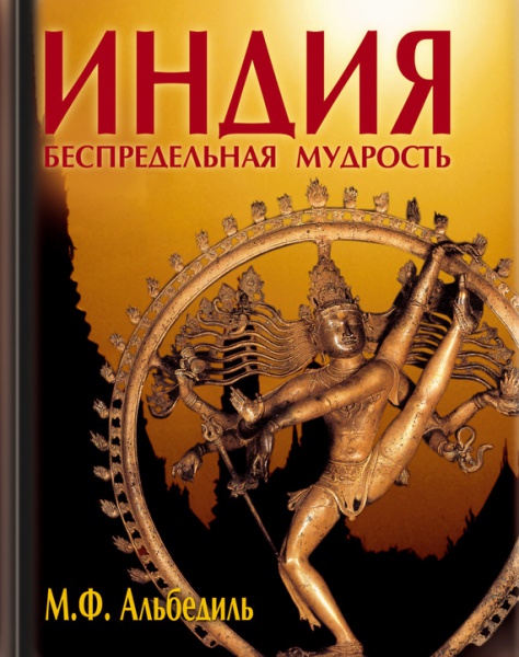 Файл:Индия - беспредельная мудрость.jpg