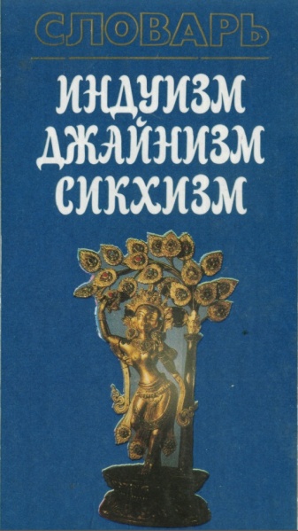 Файл:Индуизм. Джайнизм. Сикхизм.jpeg