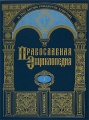 Православная энциклопедия.jpg