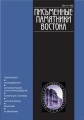 Письменные памятники Востока.jpg