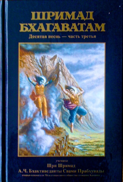 Файл:Шримад Бхагавата-пурана 10.3.jpg