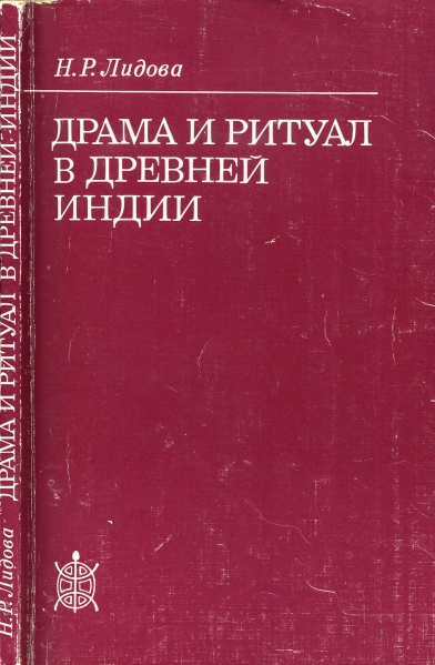 Файл:Драма и ритуал в древней Индии.jpeg